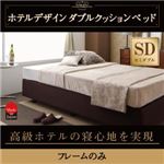 ベッド セミダブル【フレームのみ】ホテル仕様デザインダブルクッションベッド