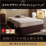 ベッド シングル【ボンネルコイルマットレス】ホテル仕様デザインダブルクッションベッド