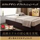 ベッド セミダブル【ボンネルコイルマットレス】ホテル仕様デザインダブルクッションベッド - 縮小画像1