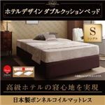 ベッド シングル【日本製ボンネルコイルマットレス】ホテル仕様デザインダブルクッションベッド