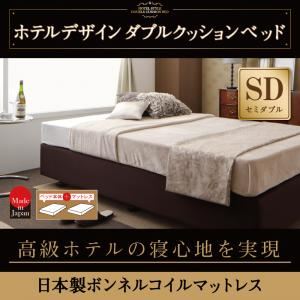 ベッド セミダブル【日本製ボンネルコイルマットレス】ホテル仕様デザインダブルクッションベッド - 拡大画像