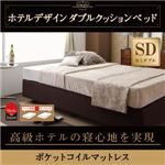 ベッド セミダブル【ポケットコイルマットレス】ホテル仕様デザインダブルクッションベッド