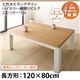 【単品】こたつテーブル 長方形(120×80cm)【Liere】天然木モダンデザイン バイカラー継脚リビングこたつテーブル【Liere】リエレ - 縮小画像1