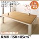 【単品】こたつテーブル 長方形(150×85cm)【Liere】天然木モダンデザイン バイカラー継脚リビングこたつテーブル【Liere】リエレ - 縮小画像1