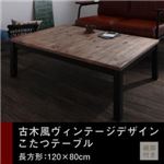 【単品】こたつテーブル 長方形(120×80cm) カラー：ヴィンテージウッド 古木風ヴィンテージデザインこたつテーブル Nostalwood ノスタルウッド