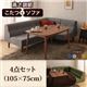 ダイニングセット 4点セット(105×75cm)【Norden】ブラウン こたつもソファーも高さ調節できるリビングダイニングセット【Norden】ノルデン - 縮小画像1