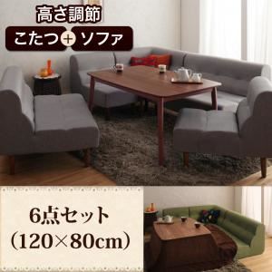 ダイニングセット 6点セット(120×80cm)【Norden】ブラウン こたつもソファーも高さ調節できるリビングダイニングセット【Norden】ノルデン - 拡大画像