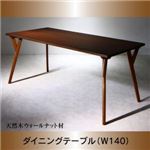 【単品】ダイニングテーブル 幅140cm ウォールナットブラウン 天然木ウォールナット材 モダンデザインダイニング WAL ウォル