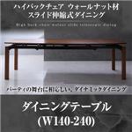 【単品】ダイニングテーブル 幅140-240cm ブラウン ウォールナット材 スライド伸縮式ダイニング Gemini ジェミニ