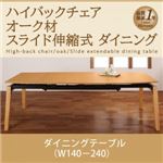 【単品】ダイニングテーブル 幅140-240cm ナチュラル オーク材 スライド伸縮式ダイニング Libra ライブラ