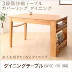 【単品】ダイニングテーブル 幅120-180cm 3段階伸縮テーブル ダイニング humiel ユミル