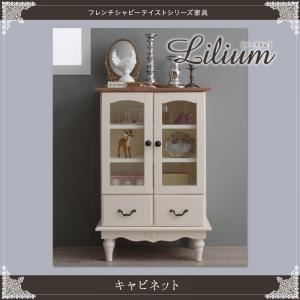 キャビネット【Lilium】フレンチシャビーテイストシリーズ家具【Lilium】リーリウム 商品写真1