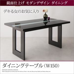 ダイニングテーブル 幅150cm テーブルカラー:ブラック 鏡面仕上げ モダンデザイン ダイニング Carmen カルメン 商品写真1