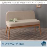 【ベンチのみ】ソファーベンチ 座面カラー：ベージュ 北欧デザイン ダイニング SORA ソラ