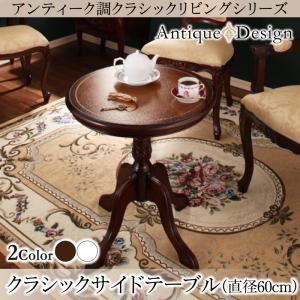 【単品】クラシックテーブル 直径60cm カラー:ブラウン アンティーク調クラシックリビングシリーズ Francoise フランソワーズ 商品写真1