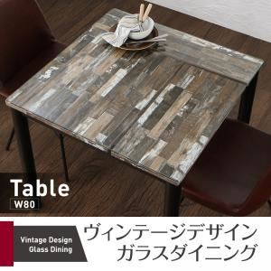 【テーブルのみ】ダイニングテーブル 幅80cm テーブルカラー:ミックスブラウン ヴィンテージデザインガラスダイニング volet ヴォレ 商品写真1
