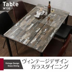 【テーブルのみ】ダイニングテーブル 幅130cm テーブルカラー:ミックスブラウン ヴィンテージデザインガラスダイニング volet ヴォレ 商品写真1