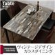 【テーブルのみ】ダイニングテーブル 幅130cm テーブルカラー：ミックスブラウン ヴィンテージデザインガラスダイニング volet ヴォレ - 縮小画像1