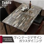 【テーブルのみ】ダイニングテーブル 幅130cm テーブルカラー：ミックスブラウン ヴィンテージデザインガラスダイニング volet ヴォレ