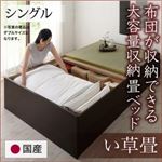 畳ベッド シングル【い草畳】フレームカラー：ダークブラウン 日本製・布団が収納できる大容量収納畳ベッド 悠華 ユハナ