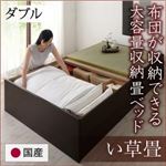 畳ベッド ダブル【い草畳】フレームカラー：ダークブラウン 日本製・布団が収納できる大容量収納畳ベッド 悠華 ユハナ