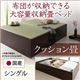 畳ベッド シングル【クッション畳】フレームカラー：ダークブラウン 日本製・布団が収納できる大容量収納畳ベッド 悠華 ユハナ - 縮小画像1