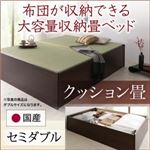 畳ベッド セミダブル【クッション畳】フレームカラー：ダークブラウン 日本製・布団が収納できる大容量収納畳ベッド 悠華 ユハナ