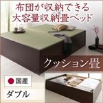 畳ベッド ダブル【クッション畳】フレームカラー：ダークブラウン 日本製・布団が収納できる大容量収納畳ベッド 悠華 ユハナ