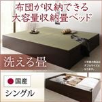畳ベッド シングル【洗える畳】フレームカラー：ダークブラウン 日本製・布団が収納できる大容量収納畳ベッド 悠華 ユハナ