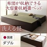畳ベッド ダブル【洗える畳】フレームカラー：ダークブラウン 日本製・布団が収納できる大容量収納畳ベッド 悠華 ユハナ