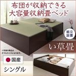 【組立設置費込】畳ベッド シングル【い草畳】フレームカラー：ダークブラウン 日本製・布団が収納できる大容量収納畳ベッド 悠華 ユハナ