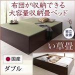 【組立設置費込】畳ベッド ダブル【い草畳】フレームカラー：ダークブラウン 日本製・布団が収納できる大容量収納畳ベッド 悠華 ユハナ
