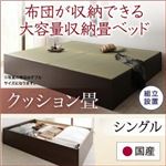 【組立設置費込】畳ベッド シングル【クッション畳】フレームカラー：ダークブラウン 日本製・布団が収納できる大容量収納畳ベッド 悠華 ユハナ