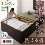 【組立設置費込】畳ベッド シングル【洗える畳】フレームカラー：ダークブラウン 日本製・布団が収納できる大容量収納畳ベッド 悠華 ユハナ