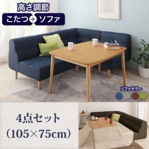 ダイニングセット 4点セット(105×75cm)【puits】ネイビー こたつもソファーも高さ調節できるリビングダイニングセット【puits】ピュエ - 拡大画像