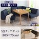 ダイニングセット 5点チェアセット(105×75cm)【puits】ネイビー こたつもソファーも高さ調節できるリビングダイニングセット【puits】ピュエ - 縮小画像1