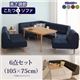 ダイニングセット 6点セット(105×75cm)【puits】ネイビー こたつもソファーも高さ調節できるリビングダイニングセット【puits】ピュエ - 縮小画像1