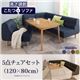 ダイニングセット 5点チェアセット(120×80cm)【puits】ブラウン こたつもソファーも高さ調節できるリビングダイニングセット【puits】ピュエ - 縮小画像1