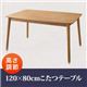 【単品】こたつテーブル 120×80cm【puits】オークナチュラル こたつもソファーも高さ調節できるリビングダイニング【puits】ピュエ - 縮小画像1