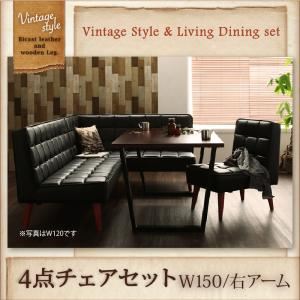 ダイニングセット 4点セット(テーブル+ソファ1脚+アームソファ1脚+チェア1脚)幅150cm【右アーム】テーブルカラー：ブラウン ヴィンテージスタイル・リビングダイニング CISCO シスコ - 拡大画像