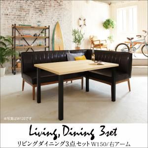 ダイニングセット 3点セット(テーブル+ソファ1脚+アームソファ1脚)幅150cm【右アーム】座面カラー：ダークブラウン 西海岸テイスト モダンデザインリビングダイニング DIEGO ディエゴ - 拡大画像