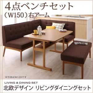 ダイニングセット 4点セット(テーブル+ソファ1脚+アームソファ1脚+ベンチ1脚)幅150cm【右アーム】座面カラー：ブラウン 北欧デザインリビングダイニング LAVIN ラバン - 拡大画像