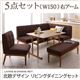ダイニングセット 5点セット(テーブル+ソファ1脚+アームソファ1脚+チェア1脚+ベンチ1脚)幅150cm【右アーム】座面カラー：ブラウン 北欧デザインリビングダイニング LAVIN ラバン - 縮小画像1