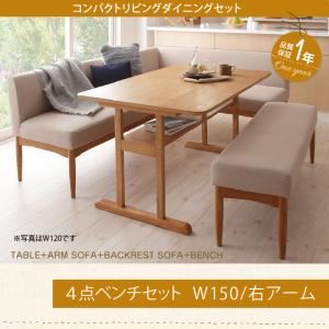 ダイニングセット 4点セット(テーブル+ソファ1脚+アームソファ1脚+ベンチ1脚)幅150cm【右アーム】座面カラー：ブラウン コンパクトリビングダイニング Roche ロシェ - 拡大画像