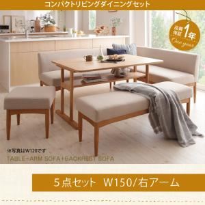 ダイニングセット 5点セット(テーブル+ソファ1脚+アームソファ1脚+ベンチ1脚+スツール1脚)幅150cm【右アーム】座面カラー：ブラウン コンパクトリビングダイニング Roche ロシェ - 拡大画像