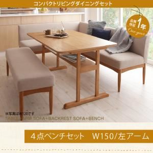 ダイニングセット 4点セット(テーブル+ソファ1脚+アームソファ1脚+ベンチ1脚)幅150cm【左アーム】座面カラー：ブラウン コンパクトリビングダイニング Roche ロシェ - 拡大画像