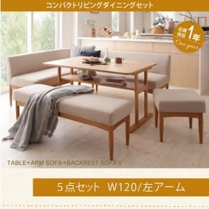 ダイニングセット 5点セット(テーブル+ソファ1脚+アームソファ1脚+ベンチ1脚+スツール1脚)幅120cm【左アーム】座面カラー：ベージュ コンパクトリビングダイニング Roche ロシェ - 拡大画像