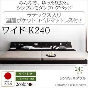 フロアベッド ワイドキングサイズ240cm（S+D)【ラテックス入り国産ポケットコイルマットレス付き】フレームカラー：ダークブラウン モダンライト・コンセント付き国産フロアベッド JOINT WIDE ジョイントワイド - 拡大画像