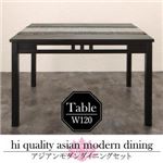 【単品】ダイニングテーブル 幅120cm テーブルカラー：アンティークブラウン アジアンモダンダイニング Aperm アパーム