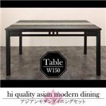 【単品】ダイニングテーブル 幅150cm テーブルカラー：アンティークブラウン アジアンモダンダイニング Aperm アパーム